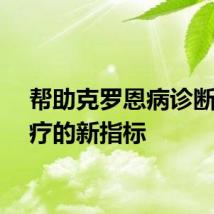 帮助克罗恩病诊断和治疗的新指标