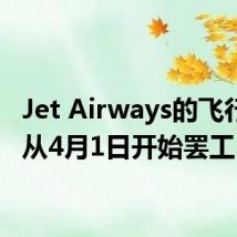 Jet Airways的飞行员将从4月1日开始罢工
