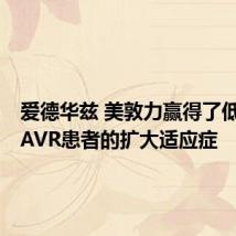 爱德华兹 美敦力赢得了低风险TAVR患者的扩大适应症