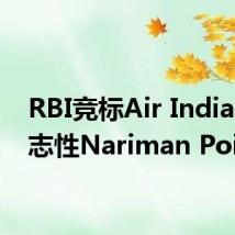 RBI竞标Air India的标志性Nariman Point塔