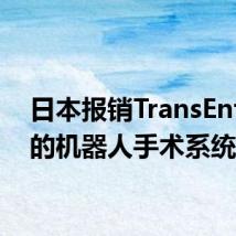 日本报销TransEnterix的机器人手术系统