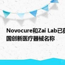 Novocure和Zai Lab已获得 中国创新医疗器械名称