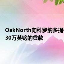 OakNorth向科罗纳多提供了1530万英镑的贷款