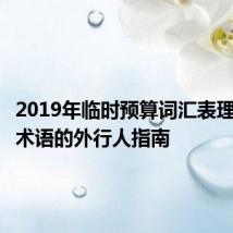 2019年临时预算词汇表理解关键术语的外行人指南