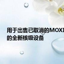 用于出售已取消的MOX项目中的全新核级设备