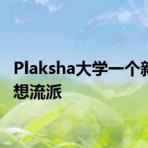 Plaksha大学一个新的思想流派