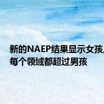 新的NAEP结果显示女孩几乎在每个领域都超过男孩
