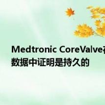 Medtronic CoreValve在长期数据中证明是持久的