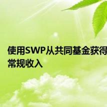使用SWP从共同基金获得节税的常规收入