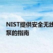 NIST提供安全无线输液泵的指南