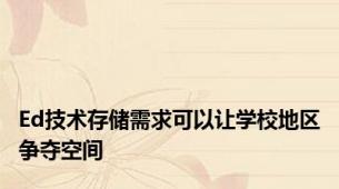 Ed技术存储需求可以让学校地区争夺空间