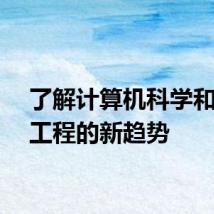 了解计算机科学和电子工程的新趋势