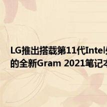 LG推出搭载第11代Intel处理器的全新Gram 2021笔记本电脑