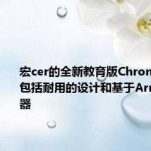 宏cer的全新教育版Chromebook包括耐用的设计和基于Arm的处理器