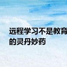 远程学习不是教育孩子的灵丹妙药