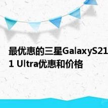 最优惠的三星GalaxyS21+和S21 Ultra优惠和价格
