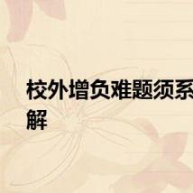 校外增负难题须系统求解
