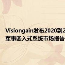 Visiongain发布2020到2030年军事嵌入式系统市场报告