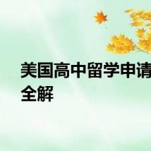 美国高中留学申请步骤全解