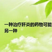 一种治疗肝炎的药物可能会激活另一种
