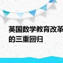 英国数学教育改革背后的三重回归