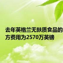 去年英格兰无麸质食品的年度处方费用为2570万英镑