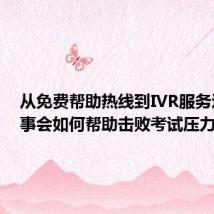 从免费帮助热线到IVR服务这是董事会如何帮助击败考试压力