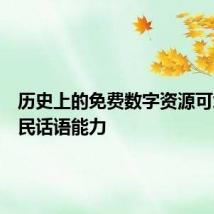 历史上的免费数字资源可培养公民话语能力