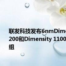 联发科技发布6nmDimensity1200和Dimensity 1100 5G芯片组