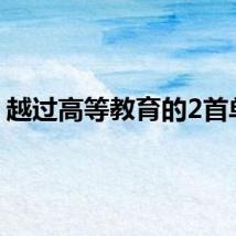 越过高等教育的2首单曲