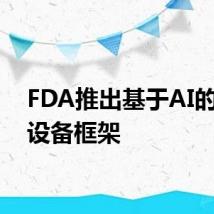 FDA推出基于AI的医疗设备框架
