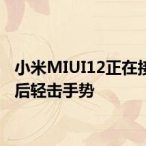 小米MIUI12正在接收向后轻击手势