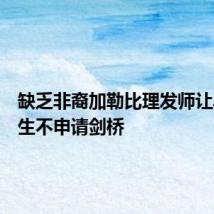 缺乏非裔加勒比理发师让黑人学生不申请剑桥