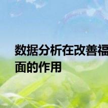 数据分析在改善福利方面的作用