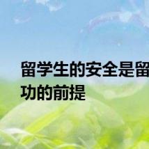 留学生的安全是留学成功的前提
