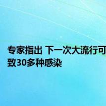 专家指出 下一次大流行可能会导致30多种感染