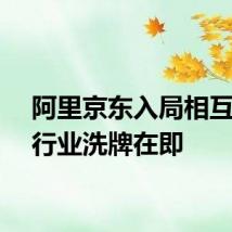 阿里京东入局相互保险行业洗牌在即