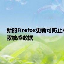 新的Firefox更新可防止意外泄露敏感数据