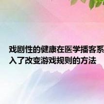 戏剧性的健康在医学播客系列中引入了改变游戏规则的方法