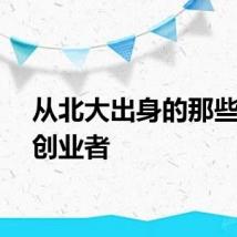 从北大出身的那些教育创业者