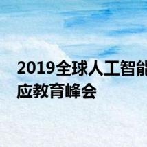 2019全球人工智能自适应教育峰会