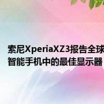 索尼XperiaXZ3报告全球领先的智能手机中的最佳显示器