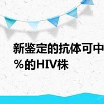 新鉴定的抗体可中和98％的HIV株