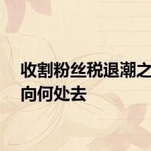 收割粉丝税退潮之后将向何处去