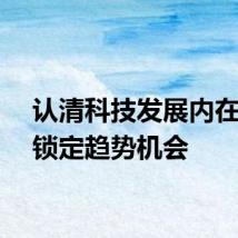 认清科技发展内在逻辑锁定趋势机会