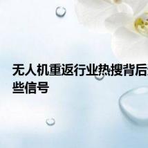 无人机重返行业热搜背后透露哪些信号