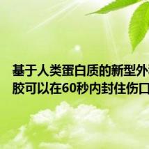 基于人类蛋白质的新型外科手术胶可以在60秒内封住伤口