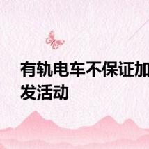有轨电车不保证加强开发活动
