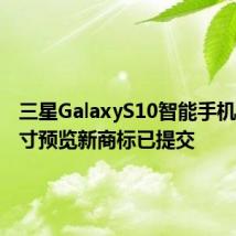 三星GalaxyS10智能手机屏幕尺寸预览新商标已提交