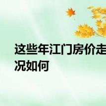这些年江门房价走势情况如何